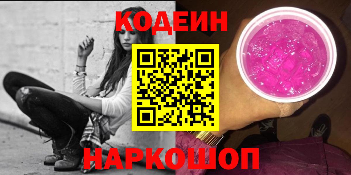 Кодеин Purple Drank  Вход с VPN  Чернушка  Кодеин Purple Drank 